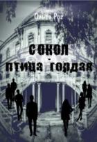Читать онлайн книгу Сокол - птица гордая (СИ) автор Рог Ольга Книга Сокол - птица гордая (СИ)