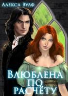 Книга Влюблена по расчету (СИ)