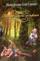 Читать онлайн книгу Дракон, такого просто не бывает... (СИ) автор Макарова Светлана Книга Дракон, такого просто не бывает... (СИ)