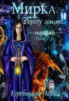 Читать онлайн книгу Мирка. Дорогу осилит идущий (СИ) автор Коробицына Лариса Книга Мирка. Дорогу осилит идущий (СИ)