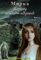 Читать онлайн книгу Мирка. Дорогу осилит идущий (СИ) автор Коробицына Лариса Книга Мирка. Дорогу осилит идущий (СИ)