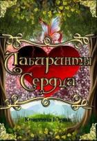 Читать онлайн книгу Лабиринты Сердца (СИ) автор Юраш Кристина Книга Лабиринты Сердца (СИ)