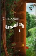 Читать онлайн книгу Детский сад-8 (СИ) автор Книга Детский сад-8 (СИ)