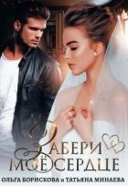 Читать онлайн книгу Забери моё сердце (СИ) автор Борискова Ольга Книга Забери моё сердце (СИ)