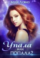 Читать онлайн книгу Упала или попала (СИ) автор Ловиз Мия Книга Упала или попала (СИ)