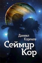 Книга Сеймур Кор (СИ)