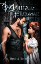 Читать онлайн книгу Маша и ведьмак (СИ) автор Пионова Ирина Книга Маша и ведьмак (СИ)
