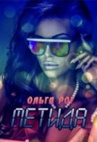 Читать онлайн книгу Метида (СИ) автор Рог Ольга Книга Метида (СИ)