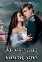 Читать онлайн книгу Заложница командора (СИ) автор Серебрянская Виктория Книга Заложница командора (СИ)