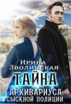 Книга Тайна архивариуса сыскной полиции (СИ)