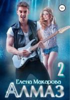 Читать онлайн книгу Алмаз. Книга вторая автор Елена Макарова Книга Алмаз. Книга вторая