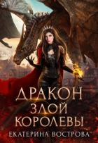 Читать онлайн книгу Дракон злой королевы автор Вострова Екатерина Сергеевна Книга Дракон злой королевы