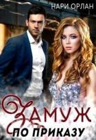 Читать онлайн книгу Замуж по приказу (СИ) автор Орлан Нари Книга Замуж по приказу (СИ)