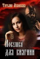 Читать онлайн книгу Ловушка для княгини (СИ) автор Луковская Татьяна Книга Ловушка для княгини (СИ)