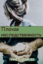 Читать онлайн книгу Плохая наследственность (СИ) автор Князькова Нина Книга Плохая наследственность (СИ)