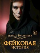 Читать онлайн книгу Фейковая история (СИ) автор Васильева Алиса Книга Фейковая история (СИ)