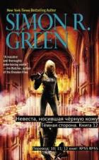 Читать онлайн книгу Невеста носившая Чёрную Кожу (ЛП) автор Грин Саймон Книга Невеста носившая Чёрную Кожу (ЛП)