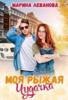 Читать онлайн книгу Моя рыжая чудачка (СИ) автор Леванова Марина Книга Моя рыжая чудачка (СИ)