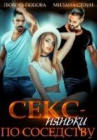 Читать онлайн книгу Секс-няньки по соседству (СИ) автор Милана Стоун Книга Секс-няньки по соседству (СИ)