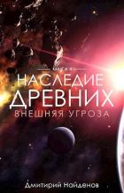 Читать онлайн книгу Внешняя угроза (СИ) автор Найденов Дмитрий Книга Внешняя угроза (СИ)