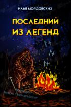 Читать онлайн книгу Последний из легенд (СИ) автор Мордовских Илья Книга Последний из легенд (СИ)