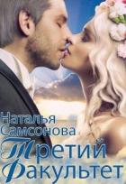 Читать онлайн книгу Королевская Академия Магии. Третий факультет (СИ) автор Самсонова Наталья Книга Королевская Академия Магии. Третий факультет (СИ)