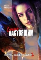 Читать онлайн книгу Стать настоящим (СИ) автор Моисеева Ольга Юрьевна Книга Стать настоящим (СИ)