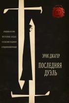 Читать онлайн книгу Последняя дуэль (ЛП) автор Джагер Эрик Книга Последняя дуэль (ЛП)