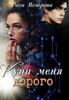 Читать онлайн книгу Купи меня дорого (СИ) автор Ветрова Роза Книга Купи меня дорого (СИ)