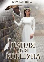 Читать онлайн книгу Цапля для коршуна (СИ) автор Калинина Кира Владимировна Книга Цапля для коршуна (СИ)