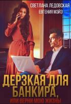 Читать онлайн книгу Дерзкая для банкира, или верни мою жизнь (СИ) автор Ледовская Светлана Книга Дерзкая для банкира, или верни мою жизнь (СИ)
