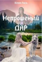 Читать онлайн книгу Непрошеный Дар (СИ) автор Рысь Юлия Книга Непрошеный Дар (СИ)