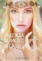 Читать онлайн книгу Надежда великого леса (СИ) автор Мезина Ли Книга Надежда великого леса (СИ)