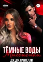 Читать онлайн книгу Темные воды Миссисипи автор Пантелли Дж.Дж. Книга Темные воды Миссисипи