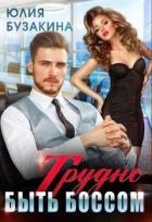 Книга Трудно быть боссом (СИ)