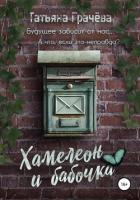 Читать онлайн книгу Хамелеон и Бабочка (СИ) автор Грачева Татьяна Александровна Книга Хамелеон и Бабочка (СИ)