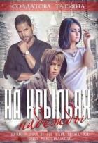 Читать онлайн книгу На крыльях надежды (СИ) автор Солдатова Татьяна Книга На крыльях надежды (СИ)