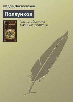 Читать онлайн книгу Ползунков автор Достоевский Федор Михайлович Книга Ползунков
