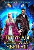 Читать онлайн книгу Трижды истинно(ым) убитая! (СИ) автор Гераскина Екатерина Книга Трижды истинно(ым) убитая! (СИ)
