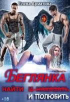 Читать онлайн книгу Беглянка. Найти (и наказать) и полюбить (СИ) автор Арматина Елена Книга Беглянка. Найти (и наказать) и полюбить (СИ)