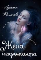 Читать онлайн книгу Жена некроманта (СИ) автор Романова Архелая Книга Жена некроманта (СИ)