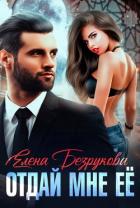 Читать онлайн книгу Отдай мне её (СИ) автор Безрукова Елена Книга Отдай мне её (СИ)