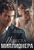 Читать онлайн книгу Невеста миллионера автор Попова Любовь Книга Невеста миллионера