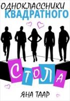 Читать онлайн книгу Одноклассники Квадратного стола (СИ) автор Таар Яна Книга Одноклассники Квадратного стола (СИ)