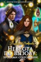 Читать онлайн книгу Невеста по вызову: тропами откровений (СИ) автор Ветрова Варвара Книга Невеста по вызову: тропами откровений (СИ)