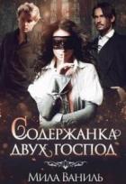 Читать онлайн книгу Содержанка двух господ (СИ) автор Ваниль Мила Книга Содержанка двух господ (СИ)