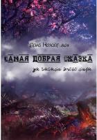 Читать онлайн книгу Самая добрая сказка: за часами этого мира (СИ) автор Назойливая Лана Книга Самая добрая сказка: за часами этого мира (СИ)