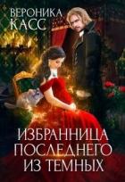 Читать онлайн книгу Избранница последнего из темных (СИ) автор Касс Вероника Книга Избранница последнего из темных (СИ)