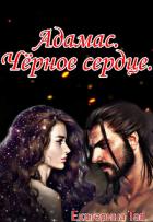 Читать онлайн книгу Адамас. Чёрное сердце (СИ) автор Tad Екатерина Книга Адамас. Чёрное сердце (СИ)