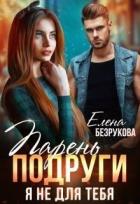 Читать онлайн книгу Парень подруги. Я не для тебя (СИ) автор Безрукова Елена Книга Парень подруги. Я не для тебя (СИ)